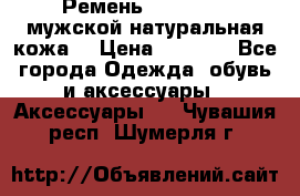 Ремень Millennium мужской натуральная кожа  › Цена ­ 1 200 - Все города Одежда, обувь и аксессуары » Аксессуары   . Чувашия респ.,Шумерля г.